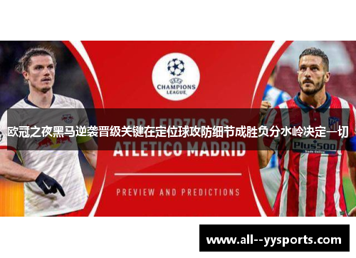 欧冠之夜黑马逆袭晋级关键在定位球攻防细节成胜负分水岭决定一切