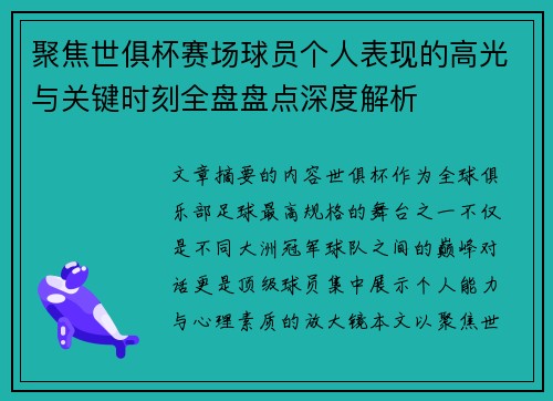 聚焦世俱杯赛场球员个人表现的高光与关键时刻全盘盘点深度解析