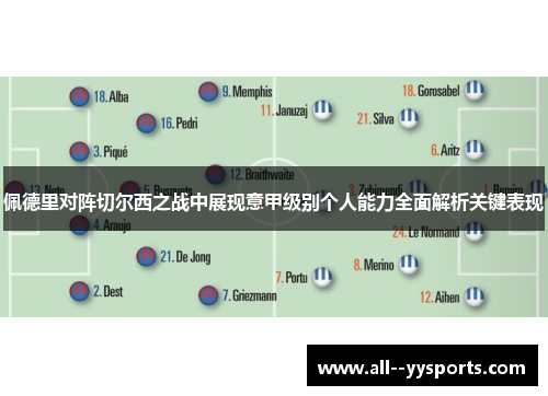 佩德里对阵切尔西之战中展现意甲级别个人能力全面解析关键表现