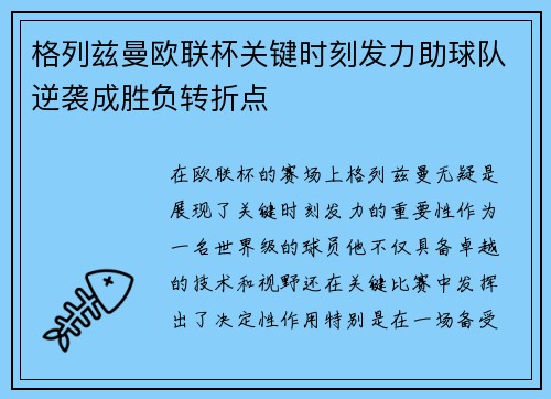 格列兹曼欧联杯关键时刻发力助球队逆袭成胜负转折点 格列兹曼欧联杯关键时刻发力助球队逆袭成胜负转折点