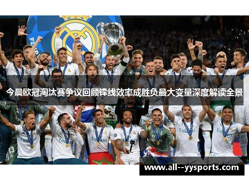 今晨欧冠淘汰赛争议回顾锋线效率成胜负最大变量深度解读全景