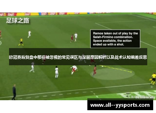 欧冠赛后复盘中那些被忽视的常见误区与深层原因解析以及战术认知偏差反思 欧冠赛后复盘中那些被忽视的常见误区与深层原因解析以及战术认知偏差反思