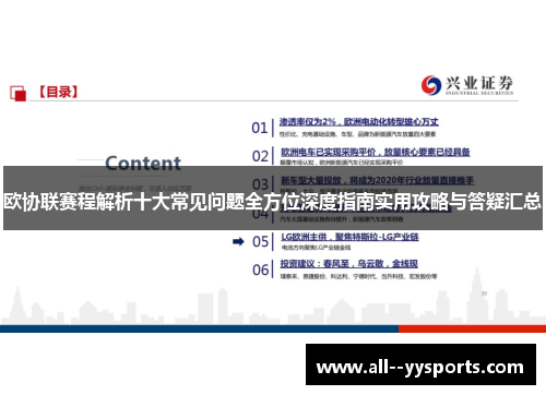 欧协联赛程解析十大常见问题全方位深度指南实用攻略与答疑汇总