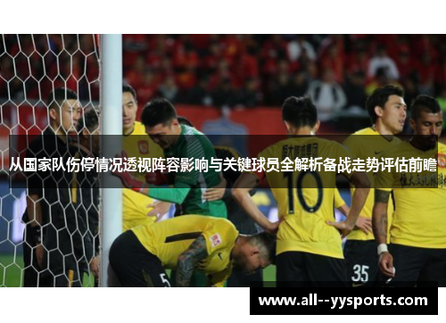 从国家队伤停情况透视阵容影响与关键球员全解析备战走势评估前瞻