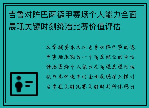 吉鲁对阵巴萨德甲赛场个人能力全面展现关键时刻统治比赛价值评估 吉鲁对阵巴萨德甲赛场个人能力全面展现关键时刻统治比赛价值评估