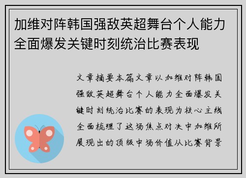 加维对阵韩国强敌英超舞台个人能力全面爆发关键时刻统治比赛表现 加维对阵韩国强敌英超舞台个人能力全面爆发关键时刻统治比赛表现