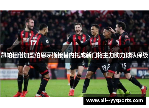 凯帕租借加盟伯恩茅斯接替内托成新门将主力助力球队保级