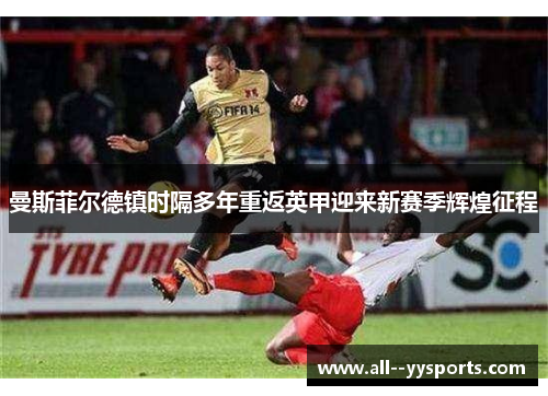 曼斯菲尔德镇时隔多年重返英甲迎来新赛季辉煌征程