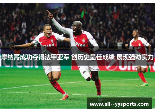 摩纳哥成功夺得法甲亚军 创历史最佳成绩 展现强劲实力