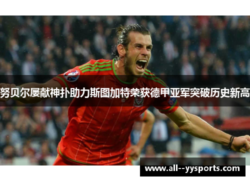 努贝尔屡献神扑助力斯图加特荣获德甲亚军突破历史新高