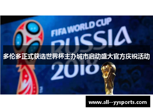 多伦多正式获选世界杯主办城市启动盛大官方庆祝活动