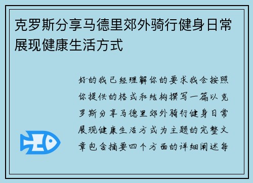 克罗斯分享马德里郊外骑行健身日常展现健康生活方式