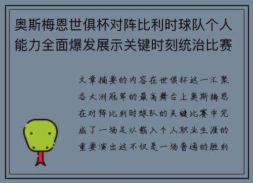 奥斯梅恩世俱杯对阵比利时球队个人能力全面爆发展示关键时刻统治比赛