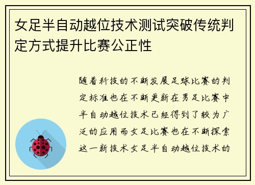 女足半自动越位技术测试突破传统判定方式提升比赛公正性