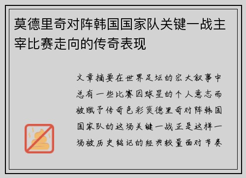 莫德里奇对阵韩国国家队关键一战主宰比赛走向的传奇表现