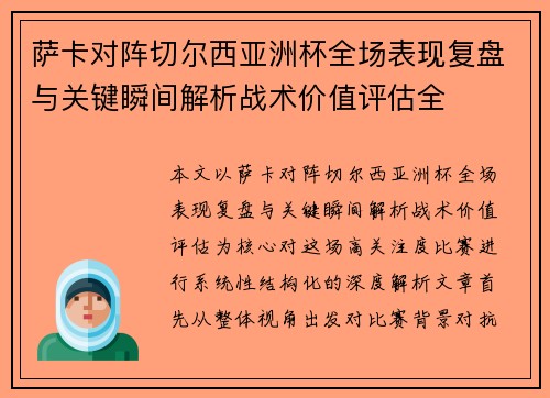 萨卡对阵切尔西亚洲杯全场表现复盘与关键瞬间解析战术价值评估全