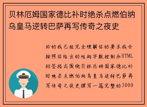 贝林厄姆国家德比补时绝杀点燃伯纳乌皇马逆转巴萨再写传奇之夜史