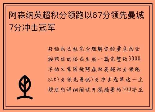 阿森纳英超积分领跑以67分领先曼城7分冲击冠军 阿森纳英超积分领跑以67分领先曼城7分冲击冠军