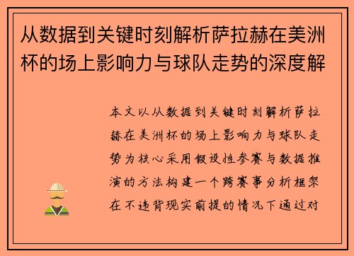 从数据到关键时刻解析萨拉赫在美洲杯的场上影响力与球队走势的深度解读 从数据到关键时刻解析萨拉赫在美洲杯的场上影响力与球队走势的深度解读
