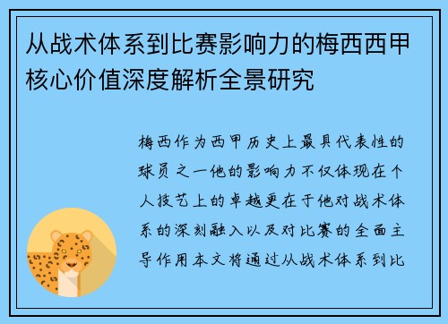从战术体系到比赛影响力的梅西西甲核心价值深度解析全景研究 从战术体系到比赛影响力的梅西西甲核心价值深度解析全景研究