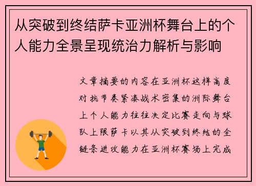 从突破到终结萨卡亚洲杯舞台上的个人能力全景呈现统治力解析与影响 从突破到终结萨卡亚洲杯舞台上的个人能力全景呈现统治力解析与影响