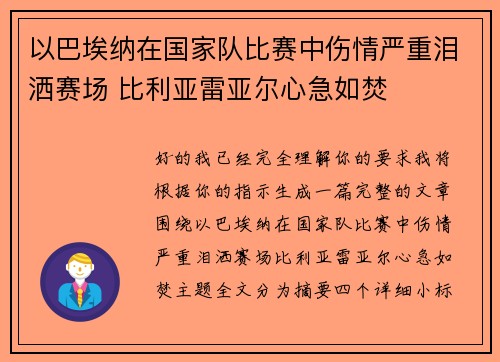 以巴埃纳在国家队比赛中伤情严重泪洒赛场 比利亚雷亚尔心急如焚 以巴埃纳在国家队比赛中伤情严重泪洒赛场 比利亚雷亚尔心急如焚
