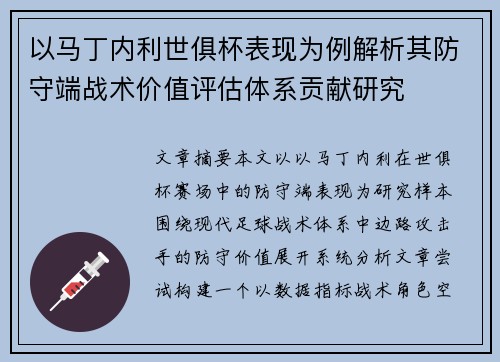 以马丁内利世俱杯表现为例解析其防守端战术价值评估体系贡献研究 以马丁内利世俱杯表现为例解析其防守端战术价值评估体系贡献研究