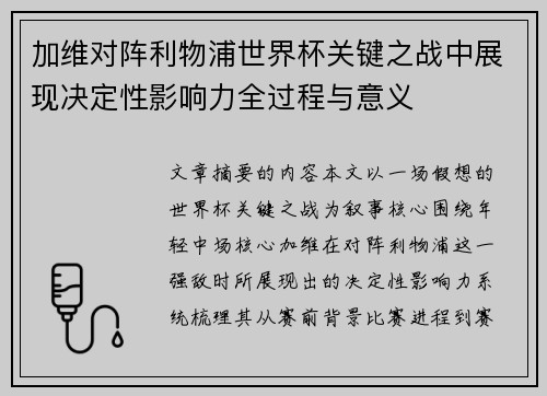 加维对阵利物浦世界杯关键之战中展现决定性影响力全过程与意义 加维对阵利物浦世界杯关键之战中展现决定性影响力全过程与意义