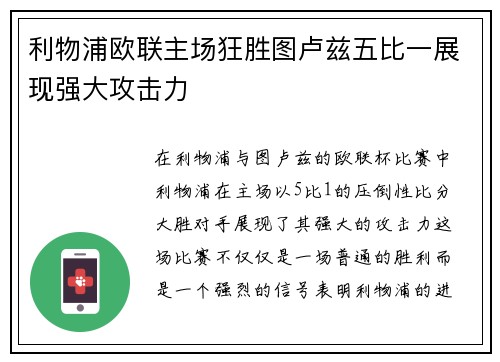 利物浦欧联主场狂胜图卢兹五比一展现强大攻击力 利物浦欧联主场狂胜图卢兹五比一展现强大攻击力