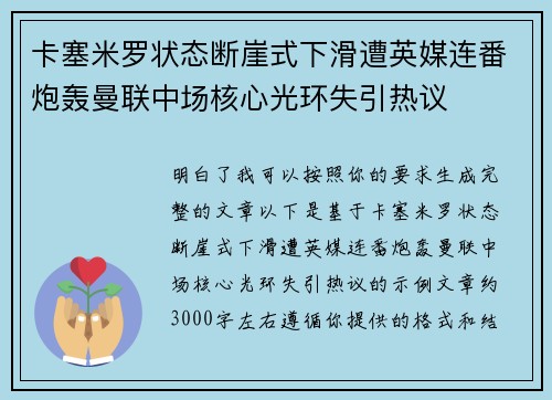 卡塞米罗状态断崖式下滑遭英媒连番炮轰曼联中场核心光环失引热议