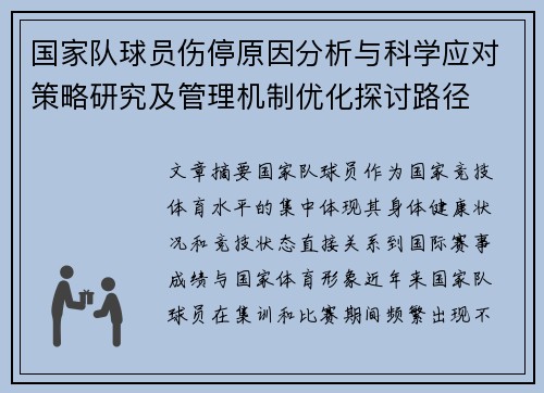 国家队球员伤停原因分析与科学应对策略研究及管理机制优化探讨路径