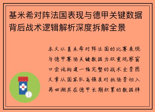 基米希对阵法国表现与德甲关键数据背后战术逻辑解析深度拆解全景