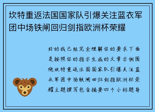 坎特重返法国国家队引爆关注蓝衣军团中场铁闸回归剑指欧洲杯荣耀