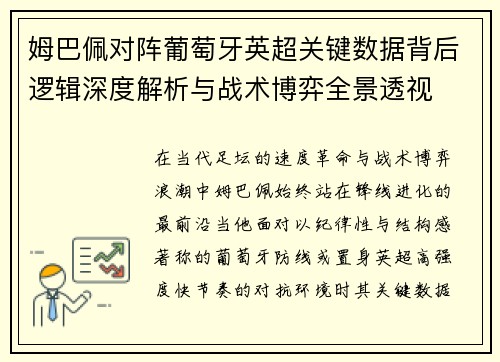 姆巴佩对阵葡萄牙英超关键数据背后逻辑深度解析与战术博弈全景透视
