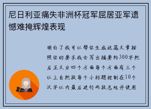 尼日利亚痛失非洲杯冠军屈居亚军遗憾难掩辉煌表现