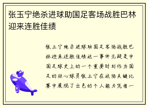 张玉宁绝杀进球助国足客场战胜巴林迎来连胜佳绩