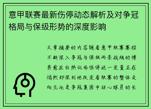 意甲联赛最新伤停动态解析及对争冠格局与保级形势的深度影响