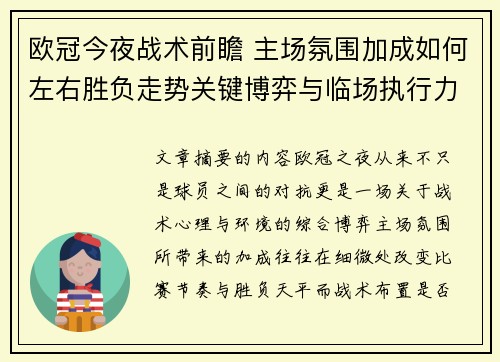 欧冠今夜战术前瞻 主场氛围加成如何左右胜负走势关键博弈与临场执行力