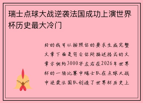 瑞士点球大战逆袭法国成功上演世界杯历史最大冷门