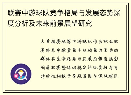联赛中游球队竞争格局与发展态势深度分析及未来前景展望研究