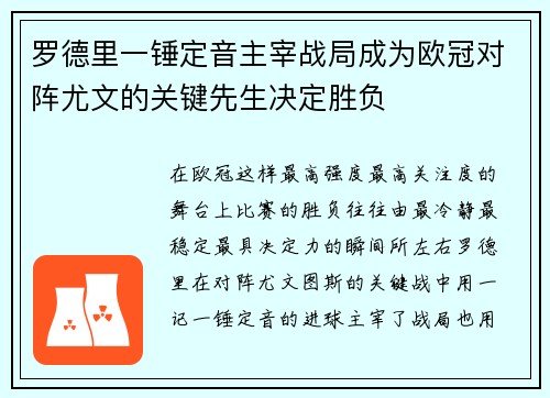罗德里一锤定音主宰战局成为欧冠对阵尤文的关键先生决定胜负