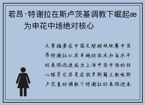 若昂·特谢拉在斯卢茨基调教下崛起成为申花中场绝对核心