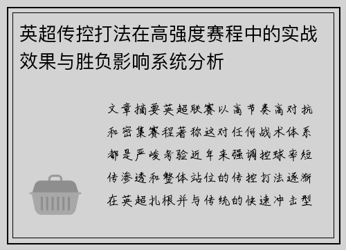 英超传控打法在高强度赛程中的实战效果与胜负影响系统分析