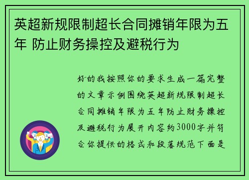 英超新规限制超长合同摊销年限为五年 防止财务操控及避税行为