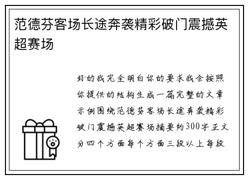 范德芬客场长途奔袭精彩破门震撼英超赛场