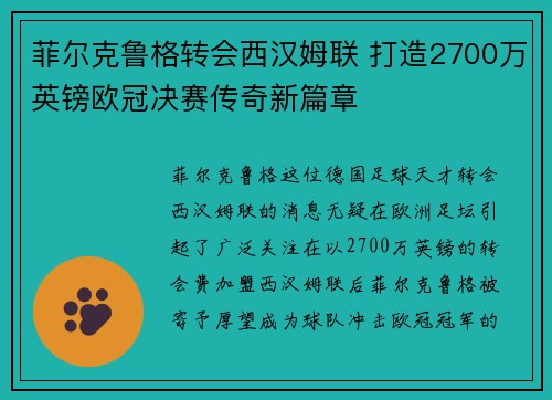 菲尔克鲁格转会西汉姆联 打造2700万英镑欧冠决赛传奇新篇章