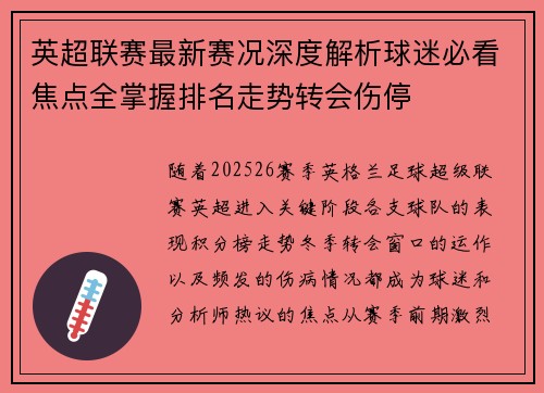 英超联赛最新赛况深度解析球迷必看焦点全掌握排名走势转会伤停