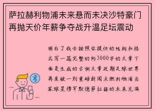 萨拉赫利物浦未来悬而未决沙特豪门再抛天价年薪争夺战升温足坛震动