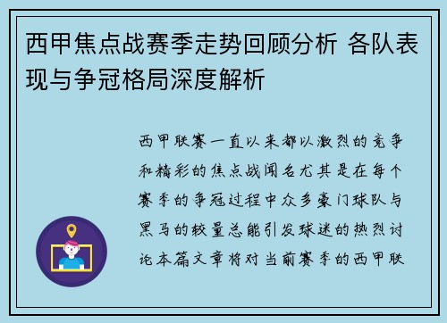 西甲焦点战赛季走势回顾分析 各队表现与争冠格局深度解析