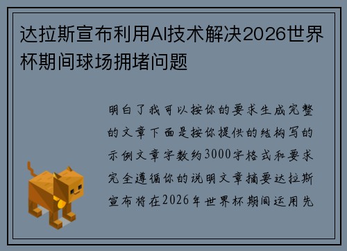 达拉斯宣布利用AI技术解决2026世界杯期间球场拥堵问题